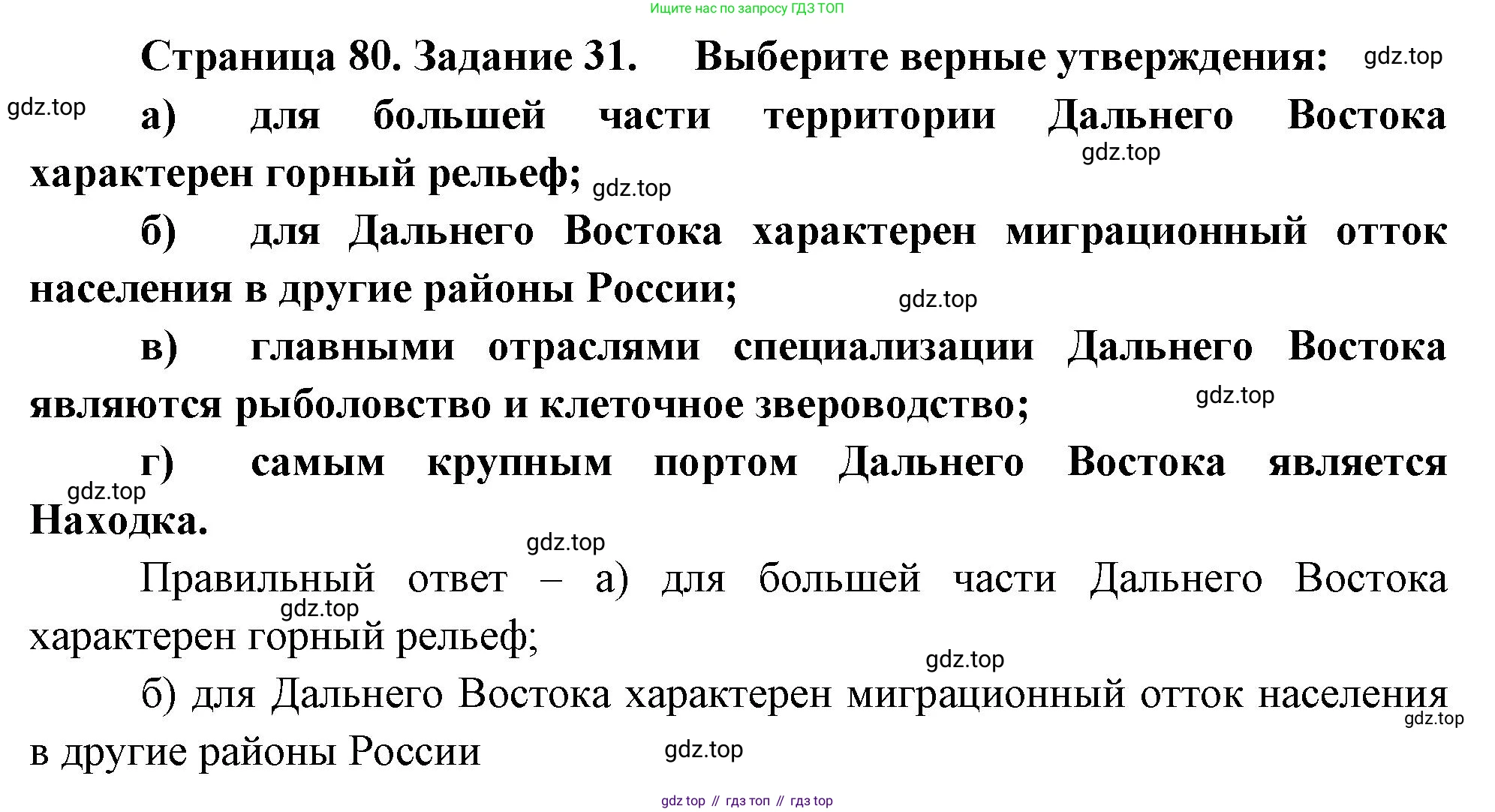 География, 9 класс Мой тренажёр, автор: Николина Вера Викторовна, издательство Просвещение, Москва, 2023, жёлтого цвета, страница 80, номер 31, Решение