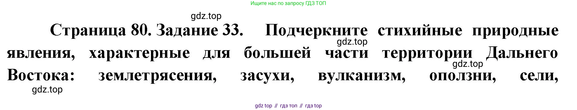 География, 9 класс Мой тренажёр, автор: Николина Вера Викторовна, издательство Просвещение, Москва, 2023, жёлтого цвета, страница 80, номер 33, Решение