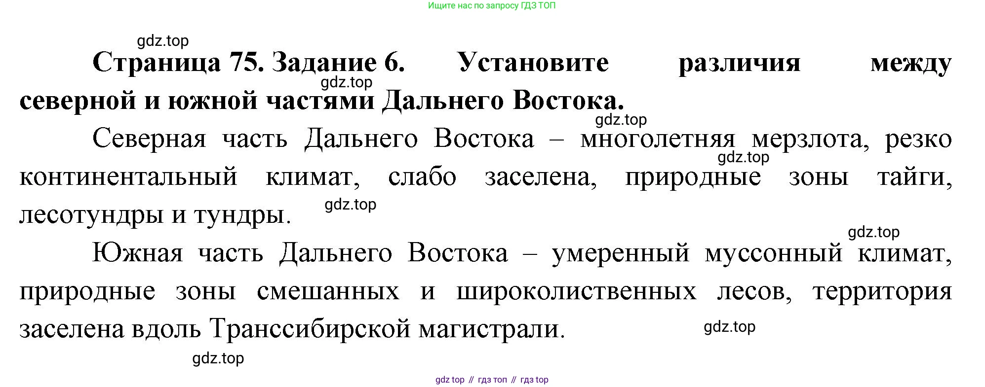 География, 9 класс Мой тренажёр, автор: Николина Вера Викторовна, издательство Просвещение, Москва, 2023, жёлтого цвета, страница 75, номер 6, Решение