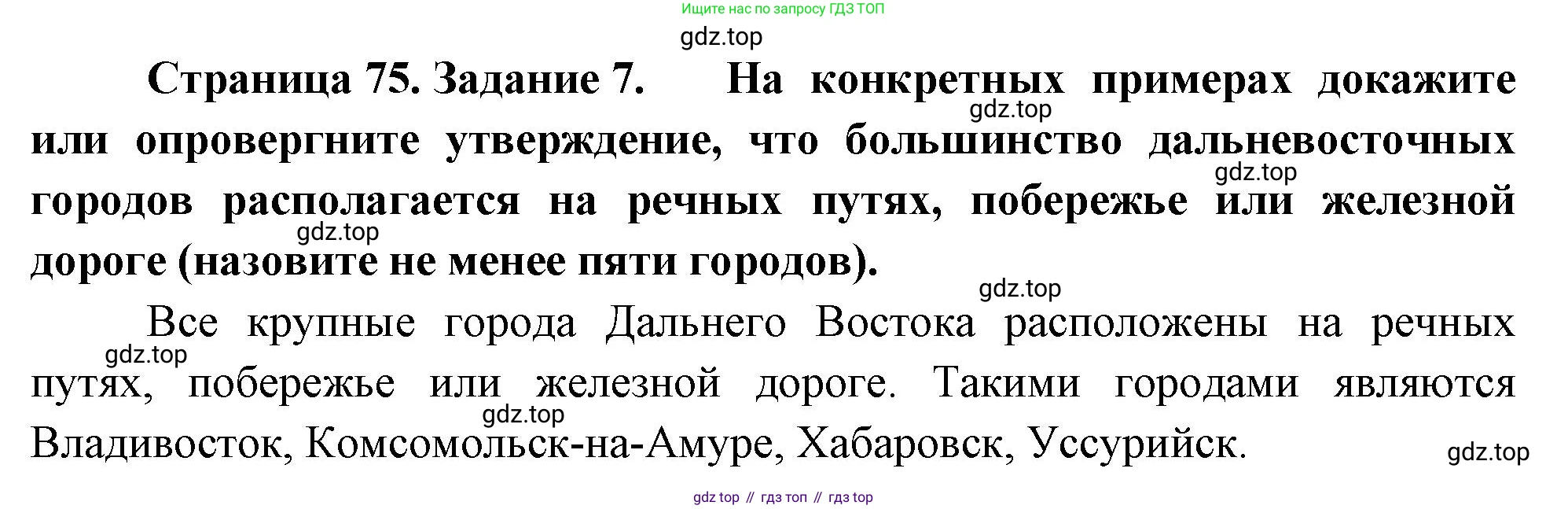География, 9 класс Мой тренажёр, автор: Николина Вера Викторовна, издательство Просвещение, Москва, 2023, жёлтого цвета, страница 75, номер 7, Решение