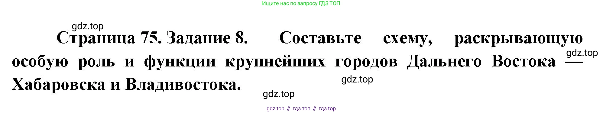 География, 9 класс Мой тренажёр, автор: Николина Вера Викторовна, издательство Просвещение, Москва, 2023, жёлтого цвета, страница 75, номер 8, Решение