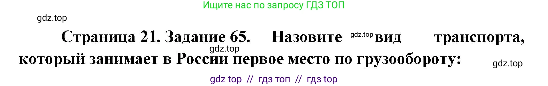География, 9 класс Мой тренажёр, автор: Николина Вера Викторовна, издательство Просвещение, Москва, 2023, жёлтого цвета, страница 21, номер 65, Решение 2