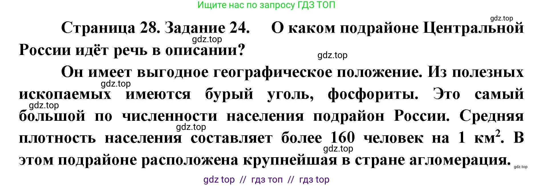 География, 9 класс Мой тренажёр, автор: Николина Вера Викторовна, издательство Просвещение, Москва, 2023, жёлтого цвета, страница 28, номер 24, Решение 2