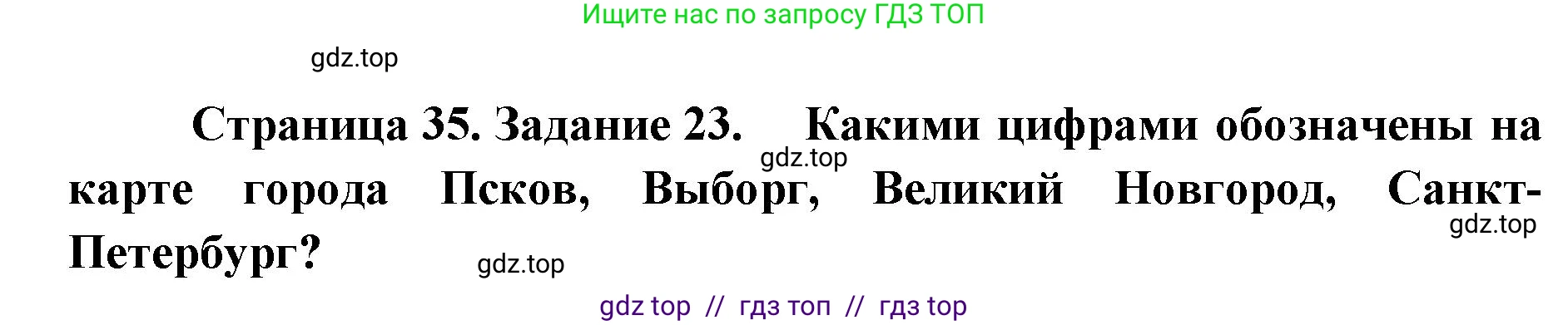 География, 9 класс Мой тренажёр, автор: Николина Вера Викторовна, издательство Просвещение, Москва, 2023, жёлтого цвета, страница 35, номер 23, Решение 2