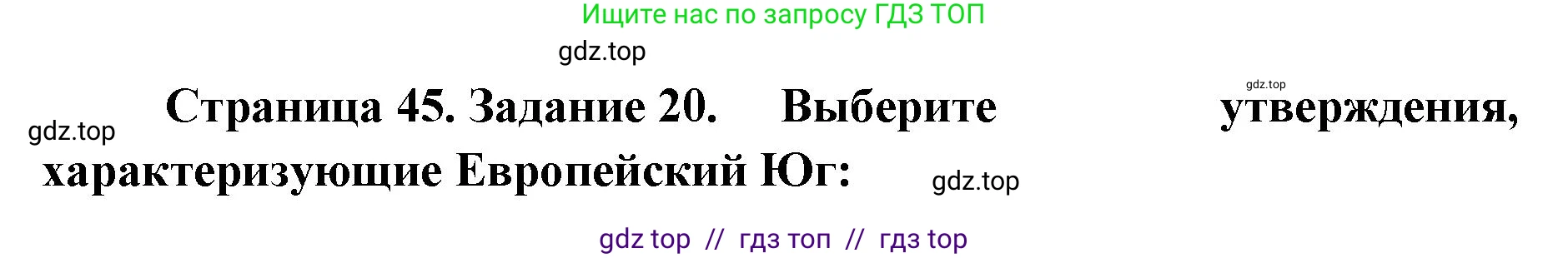 География, 9 класс Мой тренажёр, автор: Николина Вера Викторовна, издательство Просвещение, Москва, 2023, жёлтого цвета, страница 45, номер 20, Решение 2