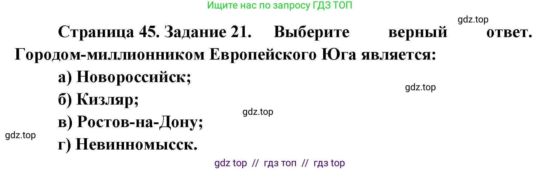 География, 9 класс Мой тренажёр, автор: Николина Вера Викторовна, издательство Просвещение, Москва, 2023, жёлтого цвета, страница 45, номер 21, Решение 2