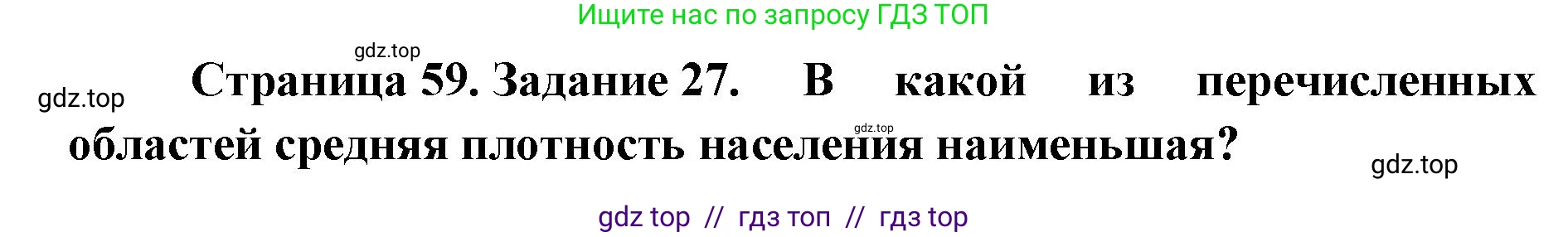География, 9 класс Мой тренажёр, автор: Николина Вера Викторовна, издательство Просвещение, Москва, 2023, жёлтого цвета, страница 59, номер 27, Решение 2