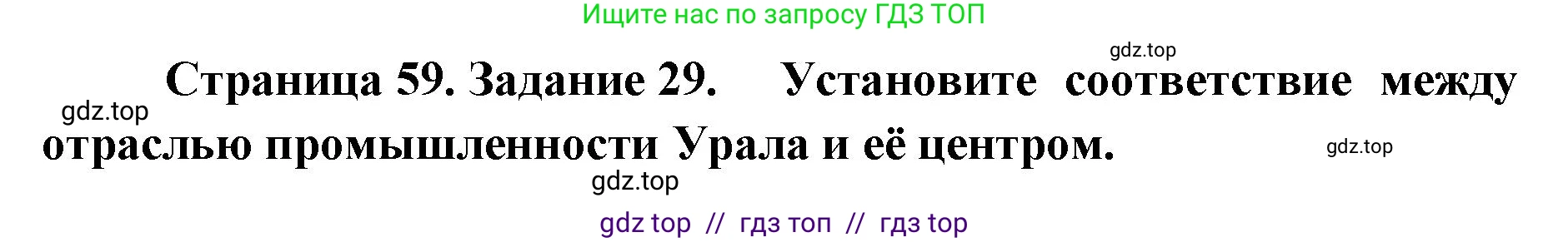 География, 9 класс Мой тренажёр, автор: Николина Вера Викторовна, издательство Просвещение, Москва, 2023, жёлтого цвета, страница 59, номер 29, Решение 2