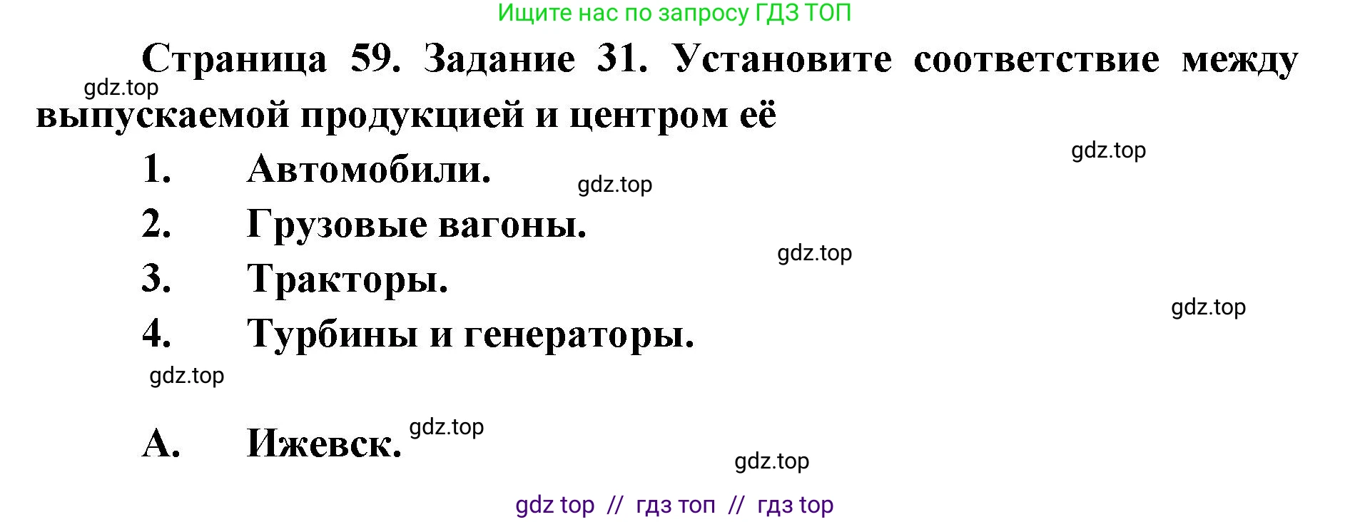 География, 9 класс Мой тренажёр, автор: Николина Вера Викторовна, издательство Просвещение, Москва, 2023, жёлтого цвета, страница 59, номер 31, Решение 2