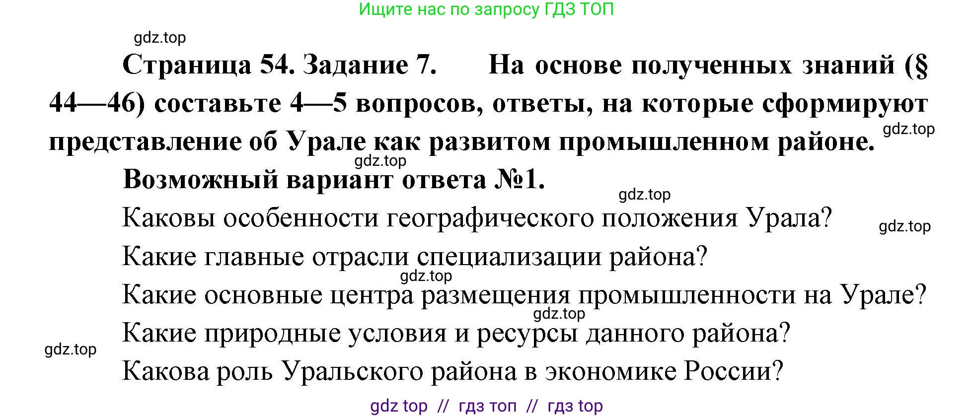 География, 9 класс Мой тренажёр, автор: Николина Вера Викторовна, издательство Просвещение, Москва, 2023, жёлтого цвета, страница 54, номер 7, Решение 2