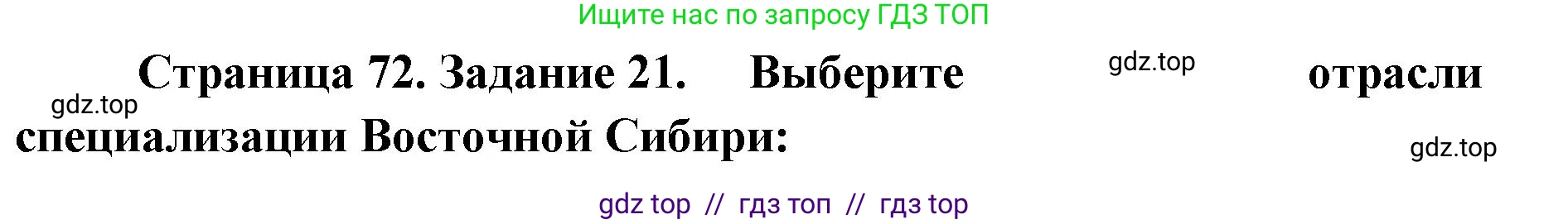 География, 9 класс Мой тренажёр, автор: Николина Вера Викторовна, издательство Просвещение, Москва, 2023, жёлтого цвета, страница 72, номер 21, Решение 2