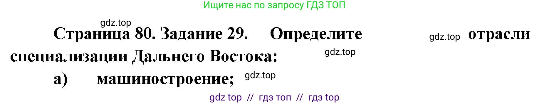 География, 9 класс Мой тренажёр, автор: Николина Вера Викторовна, издательство Просвещение, Москва, 2023, жёлтого цвета, страница 80, номер 29, Решение 2