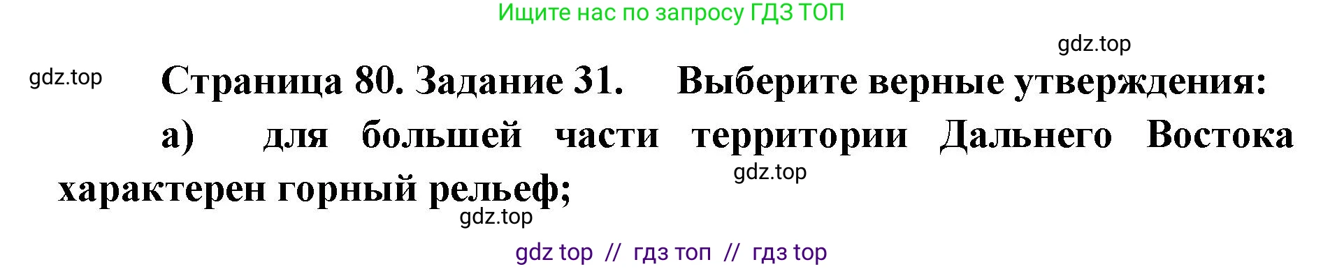 География, 9 класс Мой тренажёр, автор: Николина Вера Викторовна, издательство Просвещение, Москва, 2023, жёлтого цвета, страница 80, номер 31, Решение 2