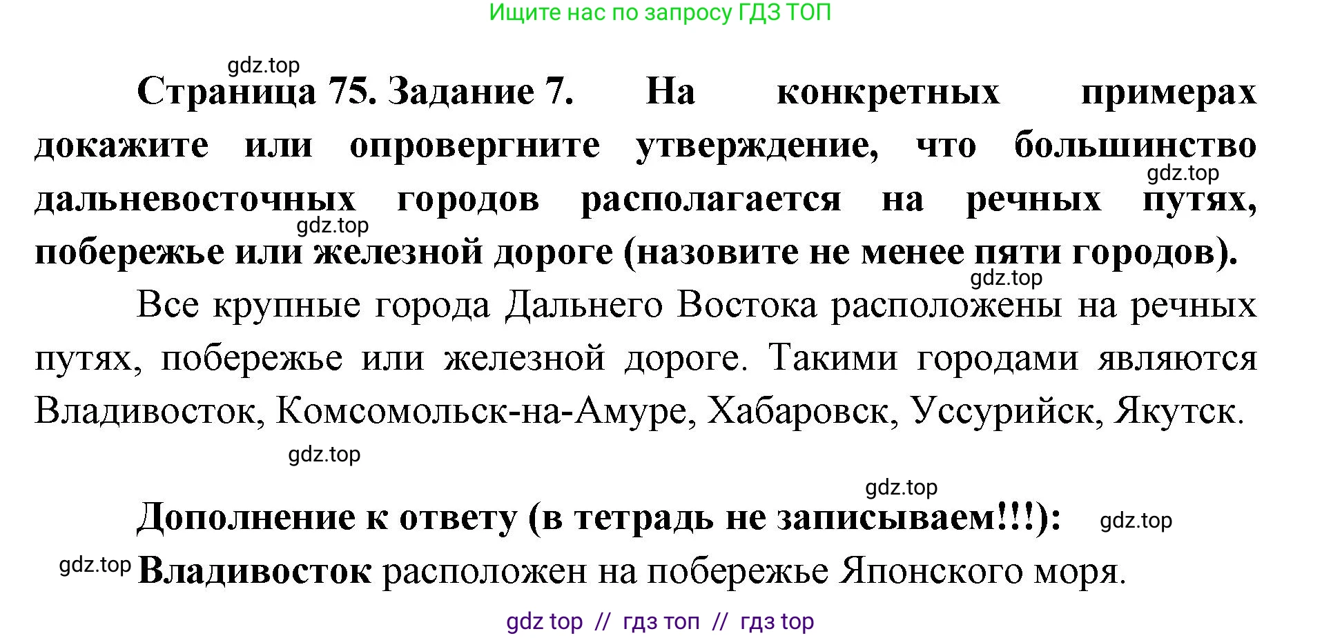 География, 9 класс Мой тренажёр, автор: Николина Вера Викторовна, издательство Просвещение, Москва, 2023, жёлтого цвета, страница 75, номер 7, Решение 2