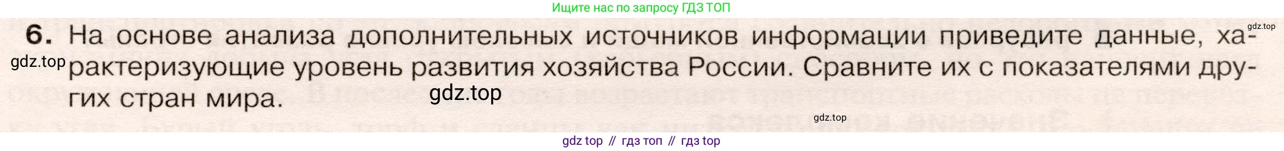 ГДЗ География, 9 класс Учебник, авторы: Таможняя Елена Александровна, Толкунова Светлана Геннадьевна, издательство Просвещение, Москва, 2022, страница 21, номер 6, Условие