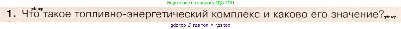 ГДЗ География, 9 класс Учебник, авторы: Таможняя Елена Александровна, Толкунова Светлана Геннадьевна, издательство Просвещение, Москва, 2022, страница 23, номер 1, Условие
