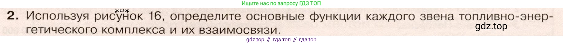 ГДЗ География, 9 класс Учебник, авторы: Таможняя Елена Александровна, Толкунова Светлана Геннадьевна, издательство Просвещение, Москва, 2022, страница 23, номер 2, Условие