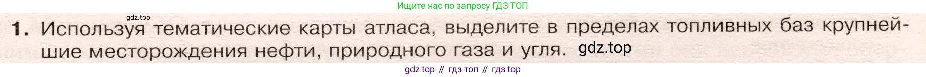 ГДЗ География, 9 класс Учебник, авторы: Таможняя Елена Александровна, Толкунова Светлана Геннадьевна, издательство Просвещение, Москва, 2022, страница 27, номер 1, Условие