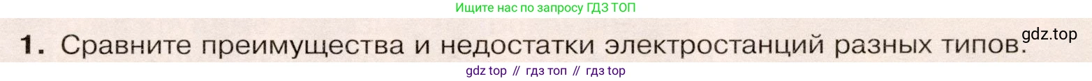 ГДЗ География, 9 класс Учебник, авторы: Таможняя Елена Александровна, Толкунова Светлана Геннадьевна, издательство Просвещение, Москва, 2022, страница 31, номер 1, Условие