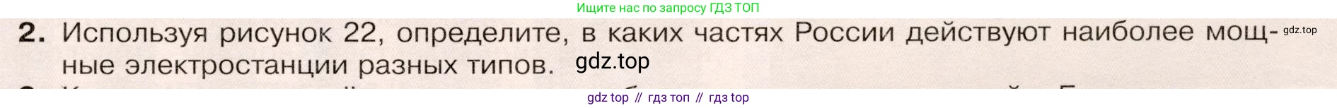 ГДЗ География, 9 класс Учебник, авторы: Таможняя Елена Александровна, Толкунова Светлана Геннадьевна, издательство Просвещение, Москва, 2022, страница 31, номер 2, Условие