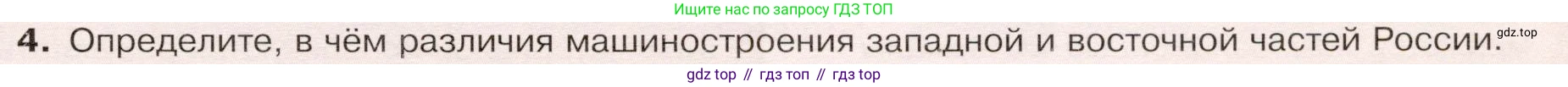 ГДЗ География, 9 класс Учебник, авторы: Таможняя Елена Александровна, Толкунова Светлана Геннадьевна, издательство Просвещение, Москва, 2022, страница 35, номер 4, Условие