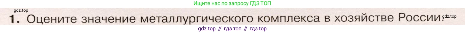 ГДЗ География, 9 класс Учебник, авторы: Таможняя Елена Александровна, Толкунова Светлана Геннадьевна, издательство Просвещение, Москва, 2022, страница 39, номер 1, Условие