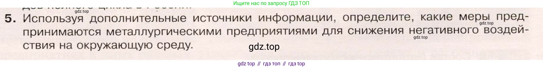 ГДЗ География, 9 класс Учебник, авторы: Таможняя Елена Александровна, Толкунова Светлана Геннадьевна, издательство Просвещение, Москва, 2022, страница 43, номер 5, Условие