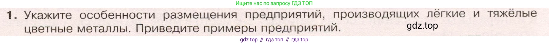 ГДЗ География, 9 класс Учебник, авторы: Таможняя Елена Александровна, Толкунова Светлана Геннадьевна, издательство Просвещение, Москва, 2022, страница 47, номер 1, Условие
