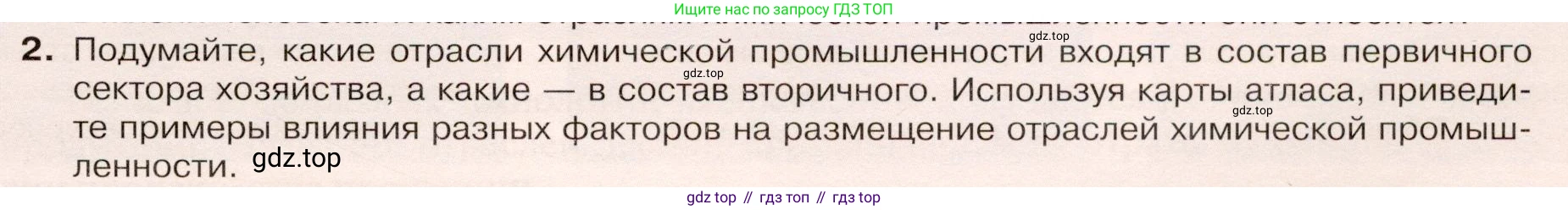 ГДЗ География, 9 класс Учебник, авторы: Таможняя Елена Александровна, Толкунова Светлана Геннадьевна, издательство Просвещение, Москва, 2022, страница 51, номер 2, Условие