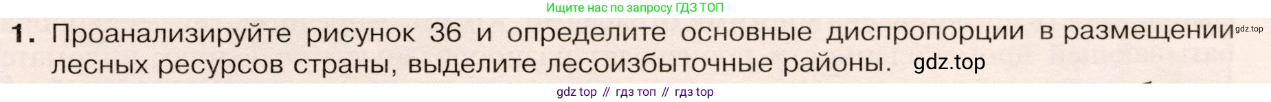 ГДЗ География, 9 класс Учебник, авторы: Таможняя Елена Александровна, Толкунова Светлана Геннадьевна, издательство Просвещение, Москва, 2022, страница 55, номер 1, Условие
