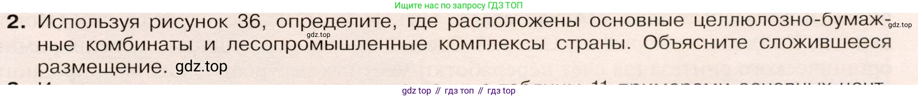 ГДЗ География, 9 класс Учебник, авторы: Таможняя Елена Александровна, Толкунова Светлана Геннадьевна, издательство Просвещение, Москва, 2022, страница 55, номер 2, Условие