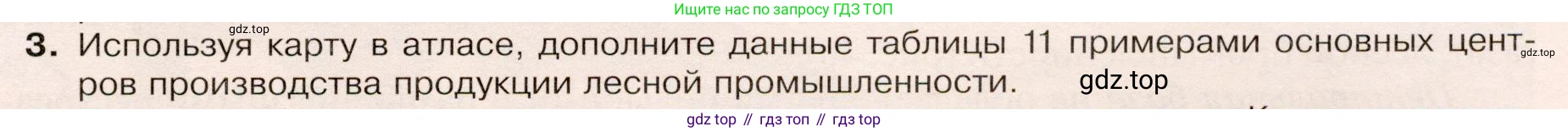 ГДЗ География, 9 класс Учебник, авторы: Таможняя Елена Александровна, Толкунова Светлана Геннадьевна, издательство Просвещение, Москва, 2022, страница 55, номер 3, Условие