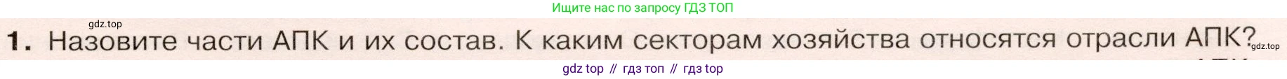 ГДЗ География, 9 класс Учебник, авторы: Таможняя Елена Александровна, Толкунова Светлана Геннадьевна, издательство Просвещение, Москва, 2022, страница 63, номер 1, Условие