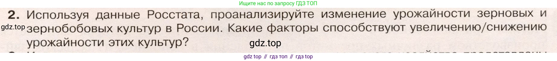 ГДЗ География, 9 класс Учебник, авторы: Таможняя Елена Александровна, Толкунова Светлана Геннадьевна, издательство Просвещение, Москва, 2022, страница 67, номер 2, Условие