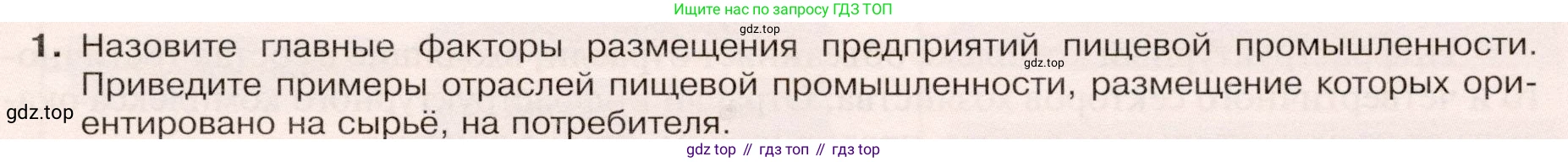 ГДЗ География, 9 класс Учебник, авторы: Таможняя Елена Александровна, Толкунова Светлана Геннадьевна, издательство Просвещение, Москва, 2022, страница 71, номер 1, Условие