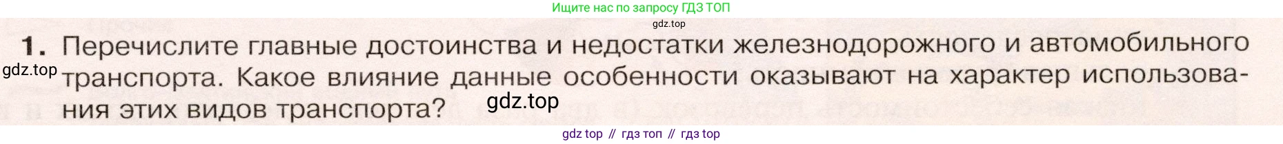 ГДЗ География, 9 класс Учебник, авторы: Таможняя Елена Александровна, Толкунова Светлана Геннадьевна, издательство Просвещение, Москва, 2022, страница 79, номер 1, Условие