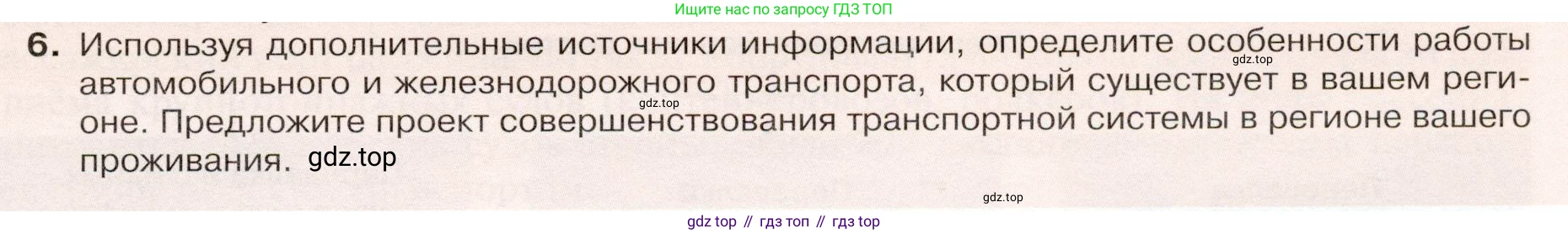 ГДЗ География, 9 класс Учебник, авторы: Таможняя Елена Александровна, Толкунова Светлана Геннадьевна, издательство Просвещение, Москва, 2022, страница 79, номер 6, Условие