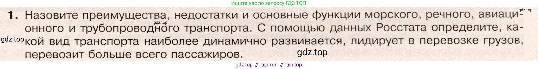 ГДЗ География, 9 класс Учебник, авторы: Таможняя Елена Александровна, Толкунова Светлана Геннадьевна, издательство Просвещение, Москва, 2022, страница 85, номер 1, Условие