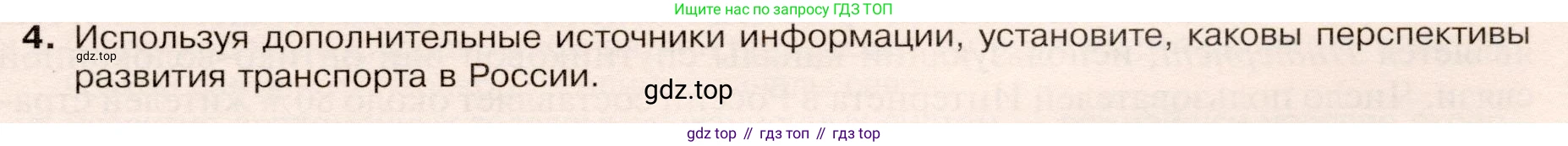 ГДЗ География, 9 класс Учебник, авторы: Таможняя Елена Александровна, Толкунова Светлана Геннадьевна, издательство Просвещение, Москва, 2022, страница 85, номер 4, Условие