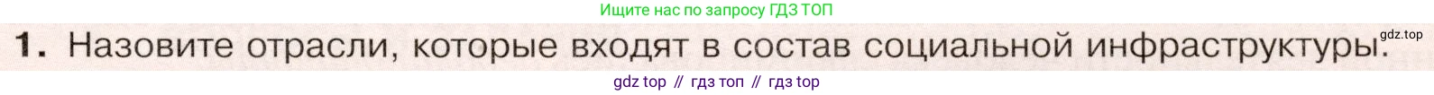 ГДЗ География, 9 класс Учебник, авторы: Таможняя Елена Александровна, Толкунова Светлана Геннадьевна, издательство Просвещение, Москва, 2022, страница 91, номер 1, Условие