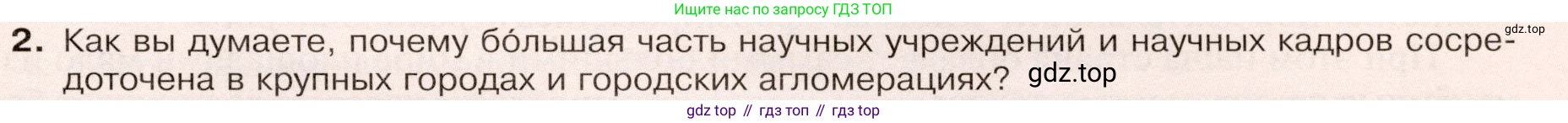 ГДЗ География, 9 класс Учебник, авторы: Таможняя Елена Александровна, Толкунова Светлана Геннадьевна, издательство Просвещение, Москва, 2022, страница 91, номер 2, Условие