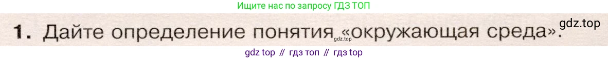 ГДЗ География, 9 класс Учебник, авторы: Таможняя Елена Александровна, Толкунова Светлана Геннадьевна, издательство Просвещение, Москва, 2022, страница 93, номер 1, Условие