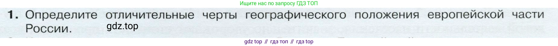 ГДЗ География, 9 класс Учебник, авторы: Таможняя Елена Александровна, Толкунова Светлана Геннадьевна, издательство Просвещение, Москва, 2022, страница 101, номер 1, Условие