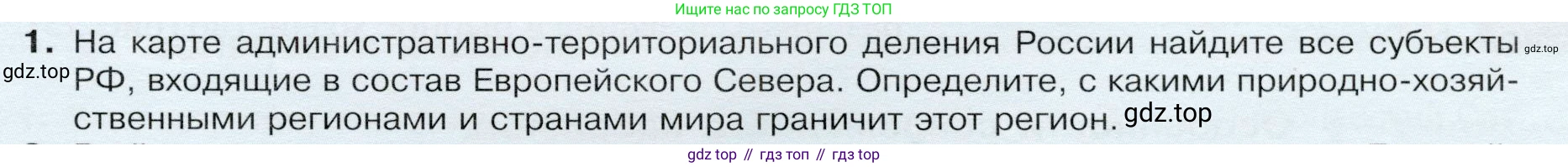 ГДЗ География, 9 класс Учебник, авторы: Таможняя Елена Александровна, Толкунова Светлана Геннадьевна, издательство Просвещение, Москва, 2022, страница 105, номер 1, Условие