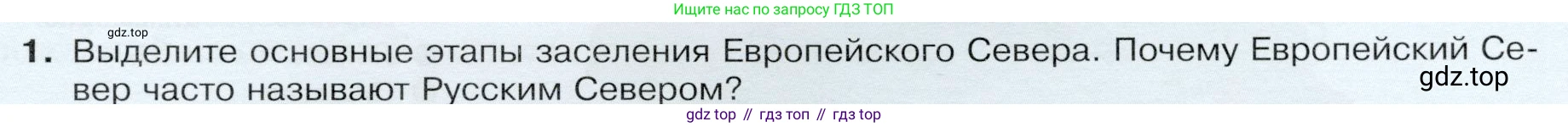 ГДЗ География, 9 класс Учебник, авторы: Таможняя Елена Александровна, Толкунова Светлана Геннадьевна, издательство Просвещение, Москва, 2022, страница 107, номер 1, Условие