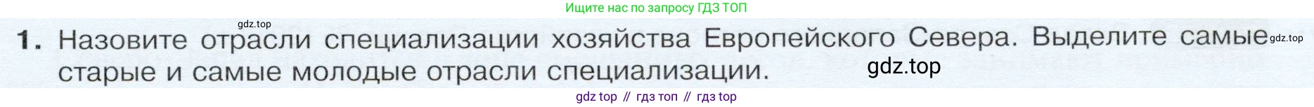 ГДЗ География, 9 класс Учебник, авторы: Таможняя Елена Александровна, Толкунова Светлана Геннадьевна, издательство Просвещение, Москва, 2022, страница 111, номер 1, Условие