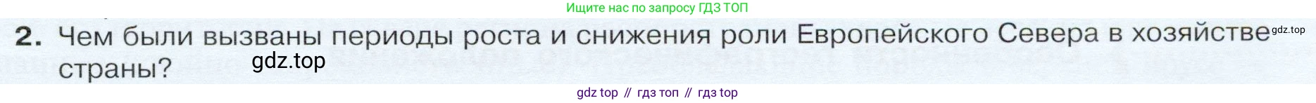 ГДЗ География, 9 класс Учебник, авторы: Таможняя Елена Александровна, Толкунова Светлана Геннадьевна, издательство Просвещение, Москва, 2022, страница 111, номер 2, Условие