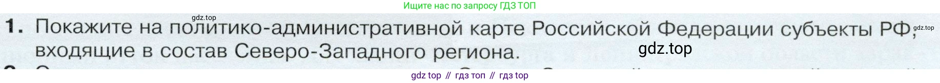 ГДЗ География, 9 класс Учебник, авторы: Таможняя Елена Александровна, Толкунова Светлана Геннадьевна, издательство Просвещение, Москва, 2022, страница 115, номер 1, Условие