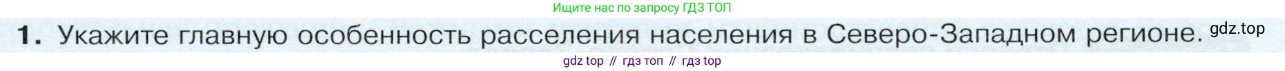 ГДЗ География, 9 класс Учебник, авторы: Таможняя Елена Александровна, Толкунова Светлана Геннадьевна, издательство Просвещение, Москва, 2022, страница 119, номер 1, Условие