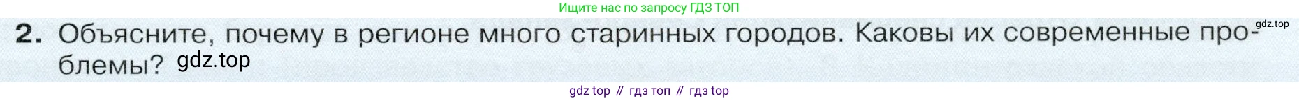 ГДЗ География, 9 класс Учебник, авторы: Таможняя Елена Александровна, Толкунова Светлана Геннадьевна, издательство Просвещение, Москва, 2022, страница 119, номер 2, Условие